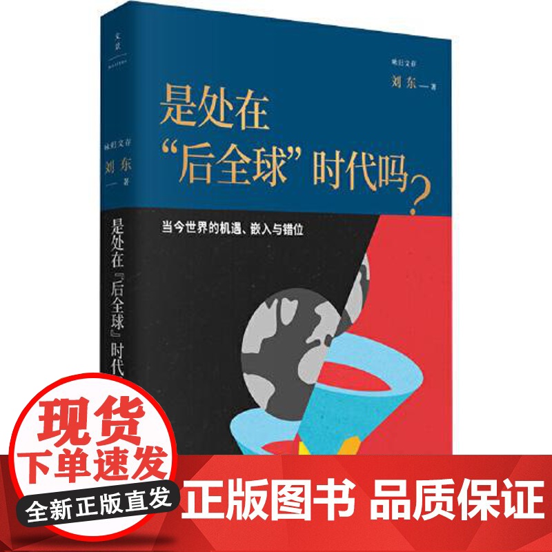 是处在 后全球 时代吗? : 当今世界的机遇、嵌 上海人民出版社高清大图
