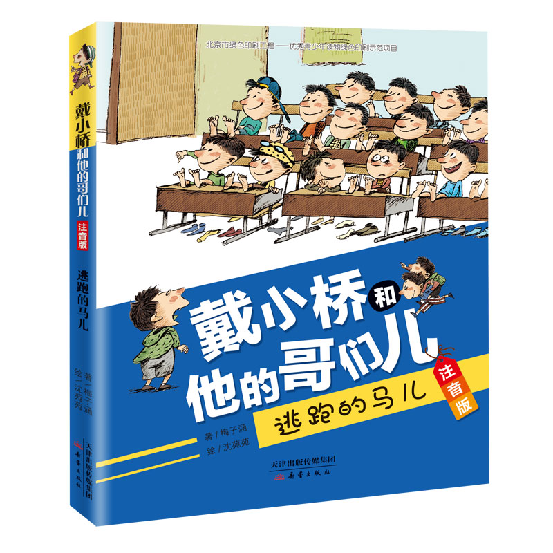 醉染图书逃跑的马儿/戴小桥和他的哥们儿(注音版)9787530768624高清大图