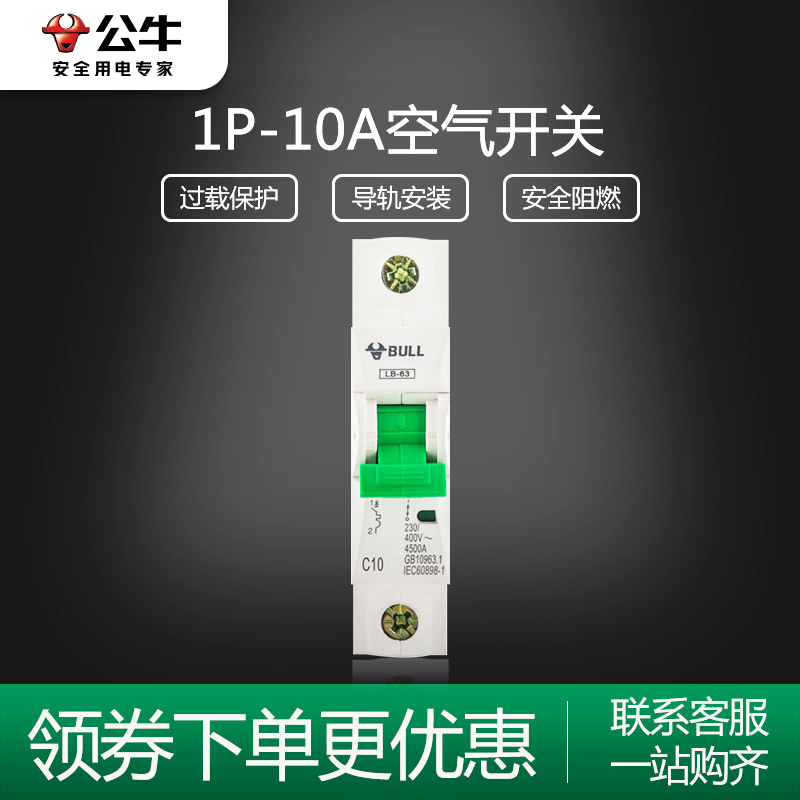 BULL公牛空开空气开关家用单级1P10A小型真空短路过载保护器家用电闸断路器
