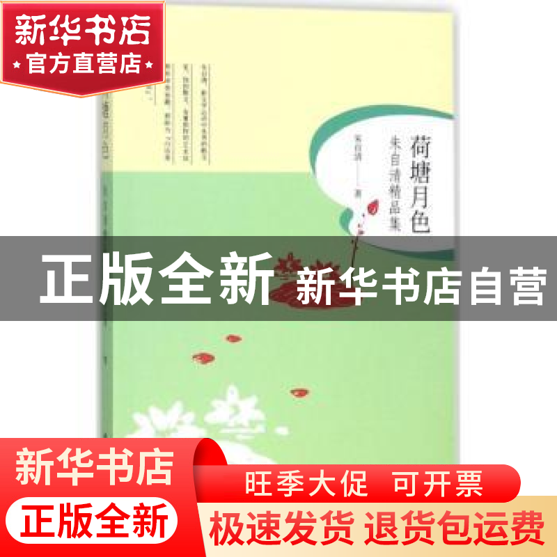 正版 荷塘月色:朱自清精品集 朱自清著 内蒙古文化出版社 9787552高清大图