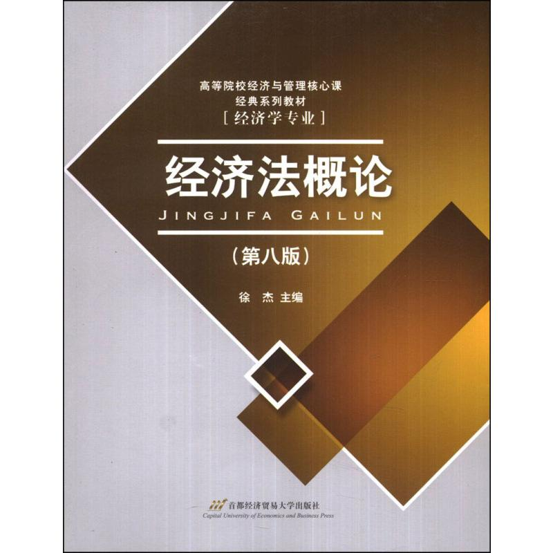 醉染图书经济概(第8版)9787563807826高清大图