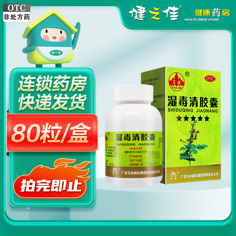 玉林湿毒清胶囊0.5克*80粒