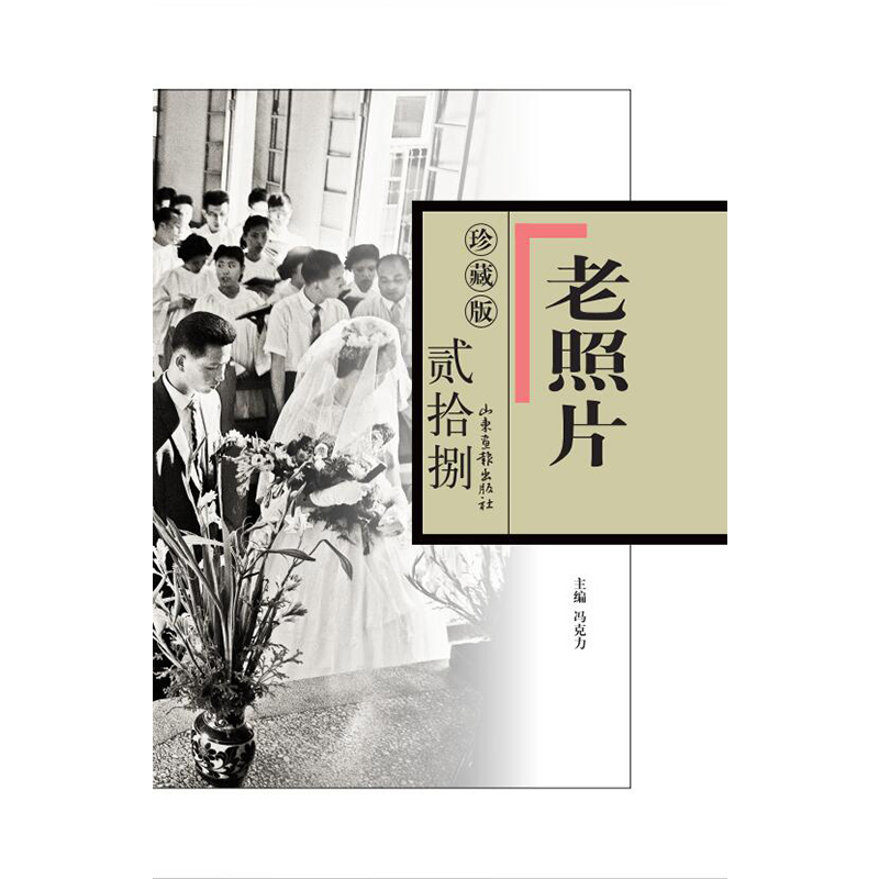 正版新书】《老照片》珍藏版.贰拾捌冯克力主编9787547441923