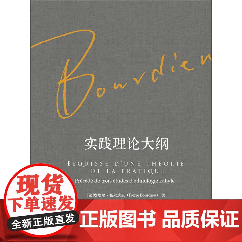 实践理论大纲 皮埃尔·布尔迪厄 著 社会科学高清大图