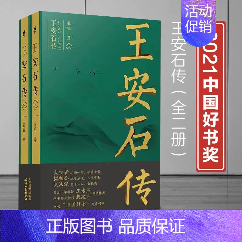 [正版]2021年度中国好书王安石传上下复旦首席教授王水照苏轼传欧阳修传作者耗时七年力作宋代文坛政坛巨人三传收官作品人物