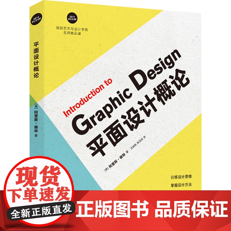 平面设计概论 设计新经典 国际艺术与设计学院名师精品课 阿里斯·谢林 著 艺术设计 预售高清大图