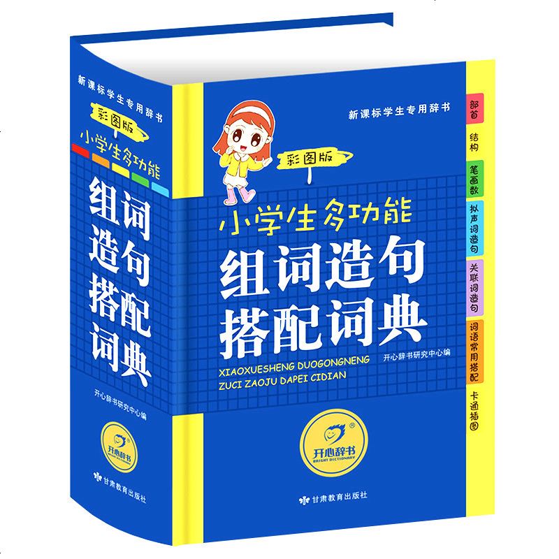 小学生组词造句词典1-6年级 工具书书籍 造句书人教版 造句组词书 1一6年级大全 多功能 97875423345