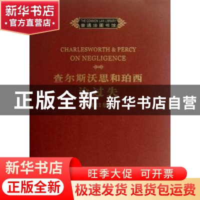 正版 查尔斯沃思和珀西论过失 Charlesworth Percy 商务印书馆 97
