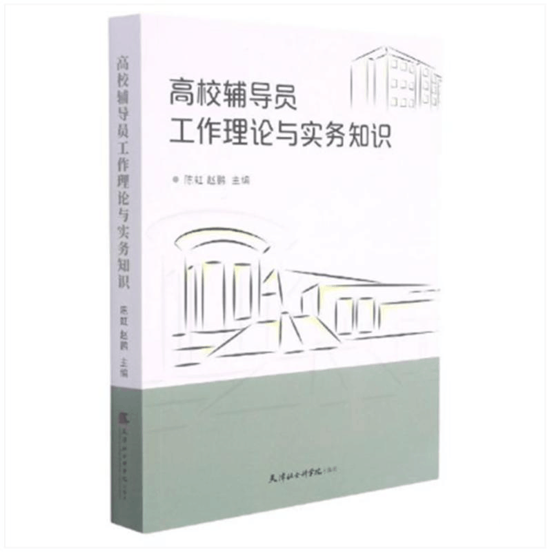 醉染图书高校辅导员工作理论与实务知识9787556307319图片