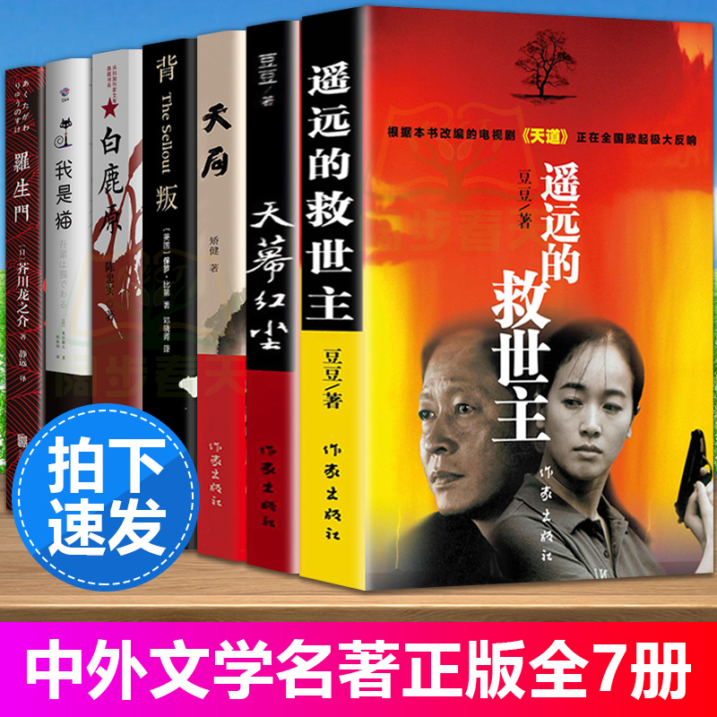 全7册天幕红尘+遥远的救世主+天局+白鹿原+背叛+我是猫+罗生门豆豆矫健经典文学名著电视剧天道周梅森现当代文学随笔小说畅高清大图