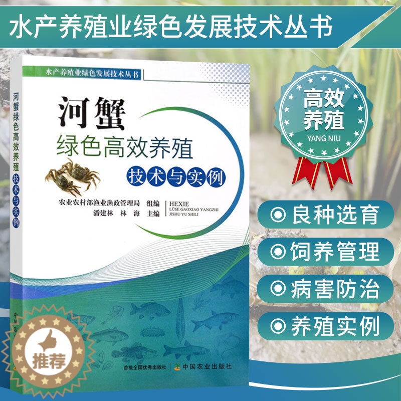 【醉染正版】河蟹绿色高效养殖技术与实例 螃蟹养殖技术高效养螃蟹河蟹高效养殖与疾病防治技术螃蟹大闸蟹河蟹饲养技术与疾病防治
