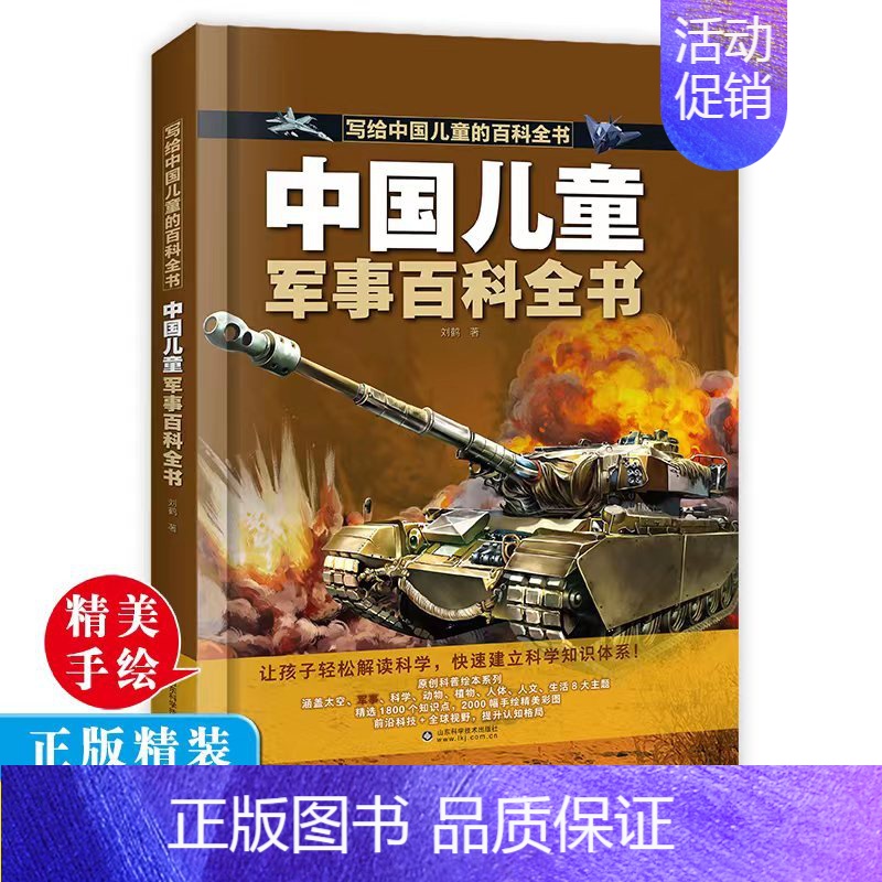 【硬壳精装】军事百科全书 【正版】抖音同款中国儿童太空军事百科全书漫画版 精装全套4册 宇宙武器兵器科普类大百科趣味科学