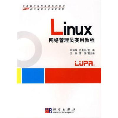 11Linux网络管理员实用教程978703019963822
