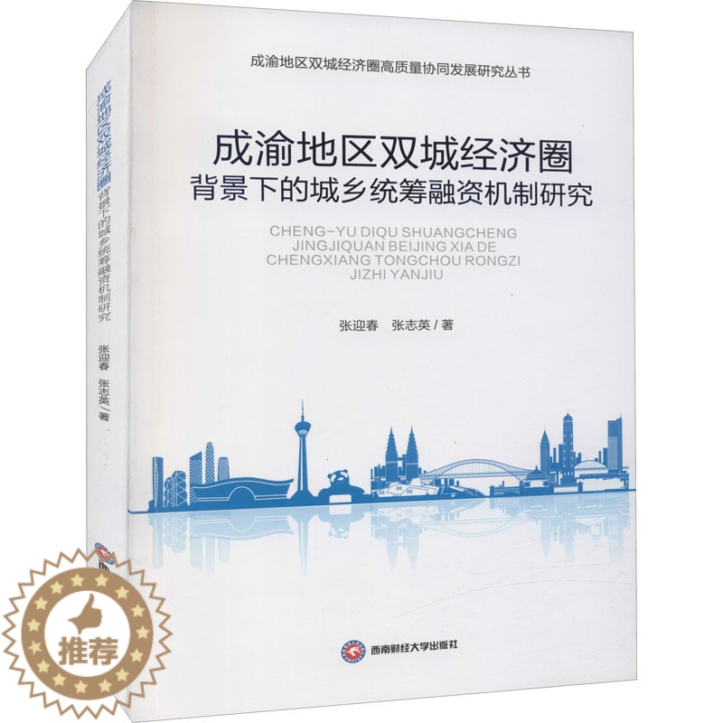 [醉染正版]成渝地区双城经济圈背景下的城乡统筹融资机制研究 张迎春,张志英 经济理论、法规 经管、励志 西南财经大学出版