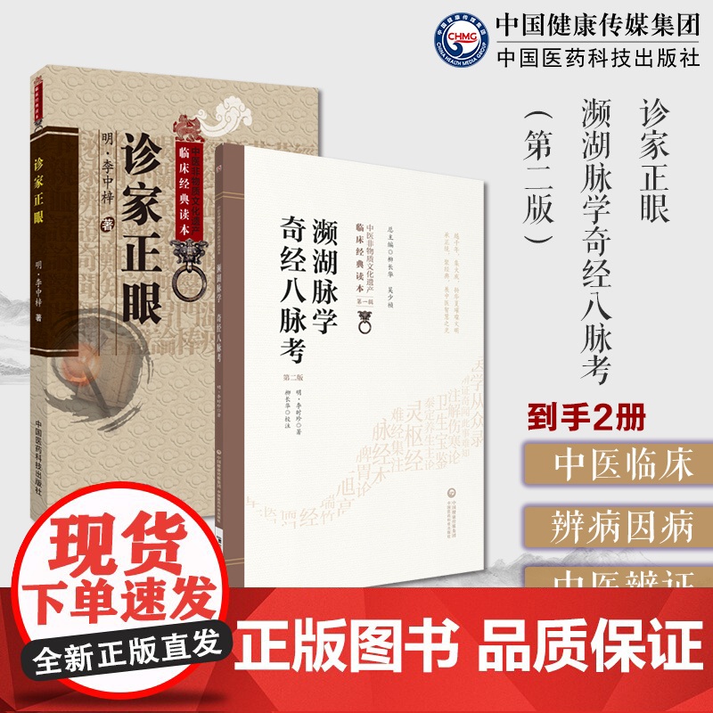 濒湖脉学奇经八脉考李时珍中医四小经典中医脉诊书入门速记歌诀论脉精华诊家正眼明李中梓李士材三书内经难经理论为主论述脉学滑寿
