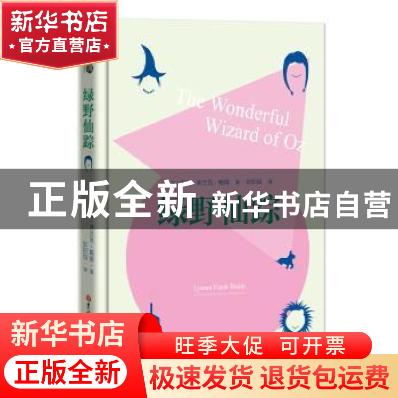 正版 绿野仙踪 莱曼·弗兰克·鲍姆 吉林大学出版社 9787569227581高清大图