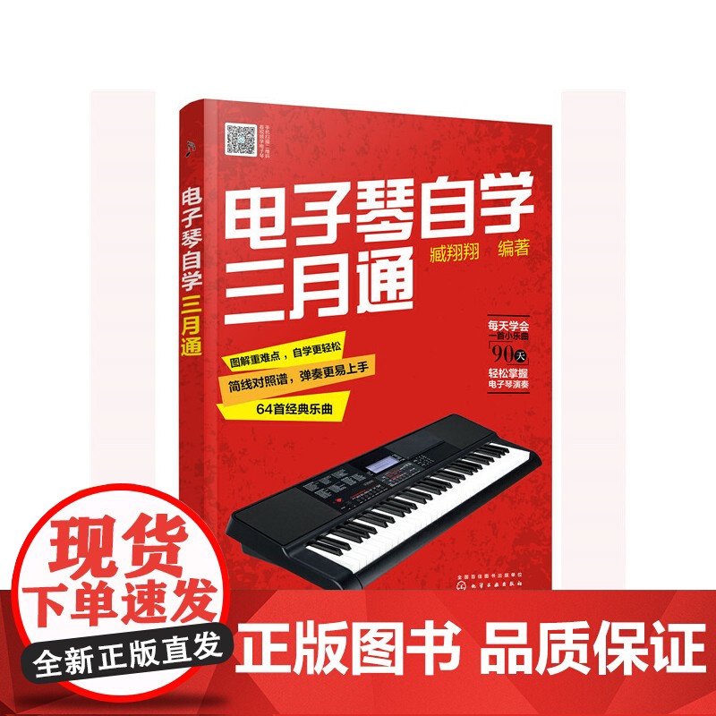 电子琴自学三月通 臧翔翔 化学工业出版社 正版书籍高清大图