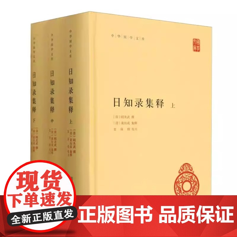 日知录集释 全3册 中华书局国学文库 简体横排 顾炎武终身精诣之作 平生之志与业皆在其中 顾炎武撰黄汝成集释栾保群校中华高清大图