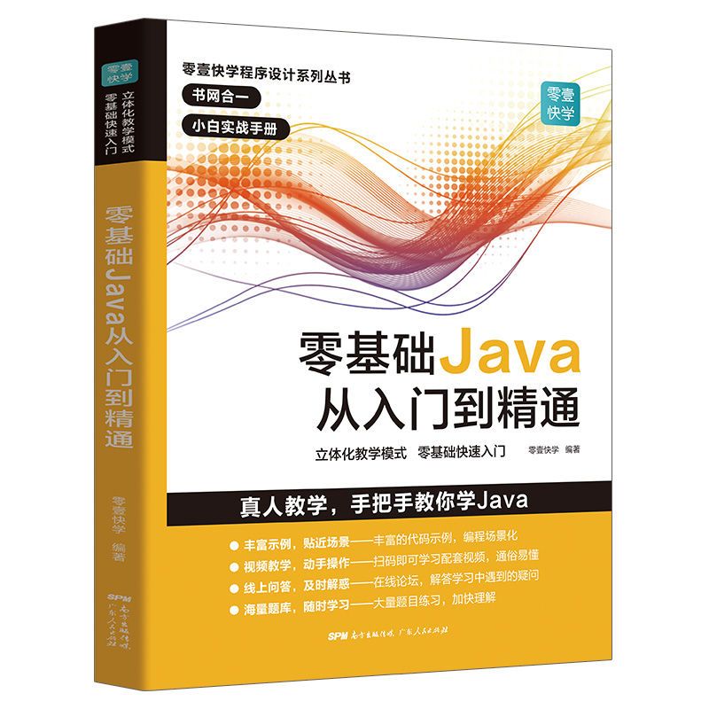 零基础Java从入门到精通java编程思想数据结构电脑编程书自学初学 零基础Java从入门到精通