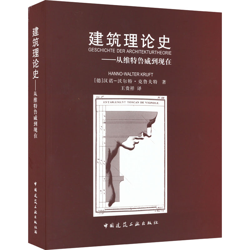 建筑理论史--从维特鲁威到现在