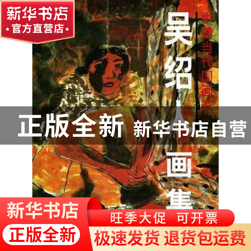 正版 吴绍人画集(平装) 吴绍人 绘 北京美术摄影出版社 978780501高清大图