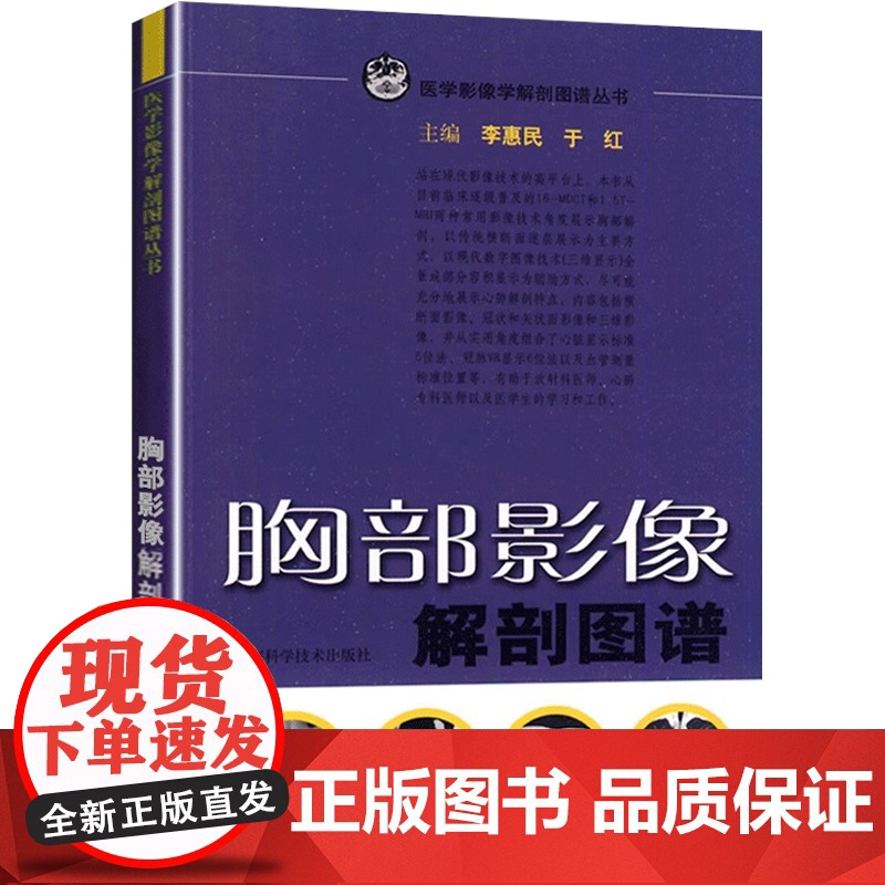 胸部影像解剖图谱/医学影像学解剖图谱丛书 李惠民 西医医学 医药卫生 上海科技 世纪出版高清大图