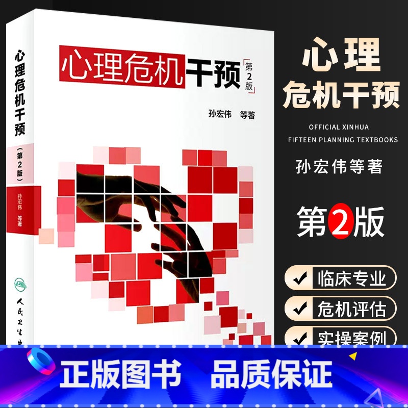 【正版】心理危机干预 第二2版 孙宏伟著 心理学抑郁症焦虑症社会心理学人格心理学变态心理学 人民卫生出 心里学心理疏导