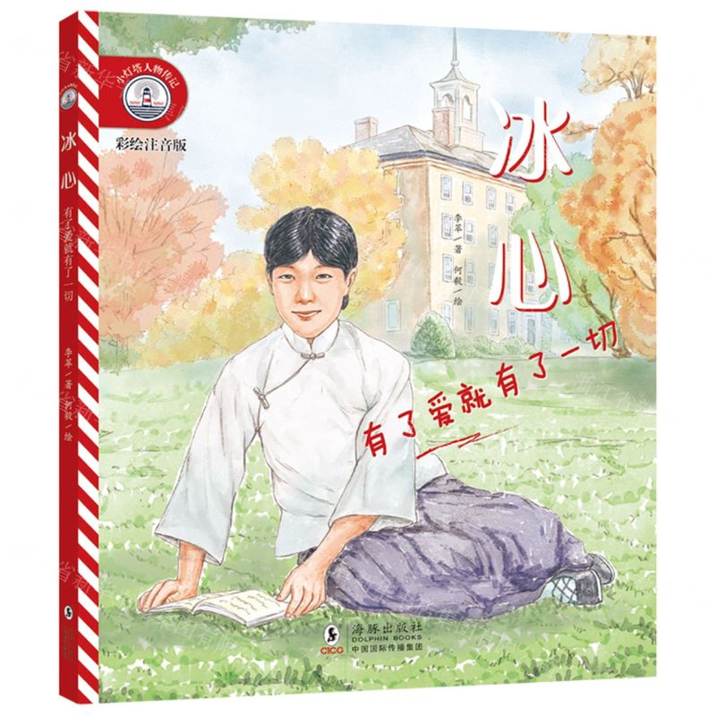 [N]冰心(有了爱就有了一切彩绘注音版)/小灯塔人物传记-9787511063441高清大图