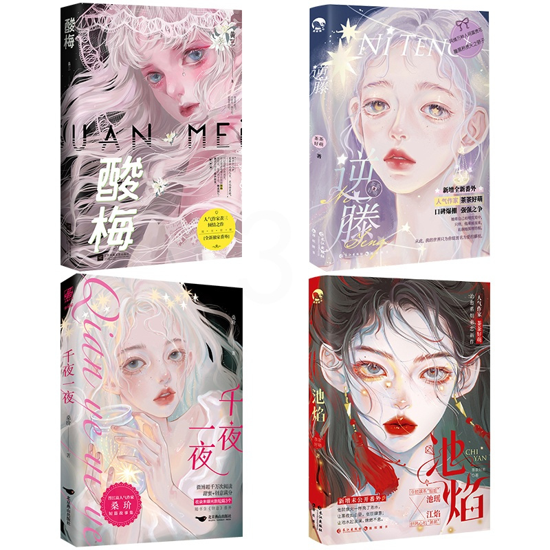 [正版]快乐专享超多赠品酸梅+逆藤+池焰+千夜一夜全4本完结 黄三茶茶好萌GUA老师 狗血言情爱情故事糖衣炮弹 青春文学