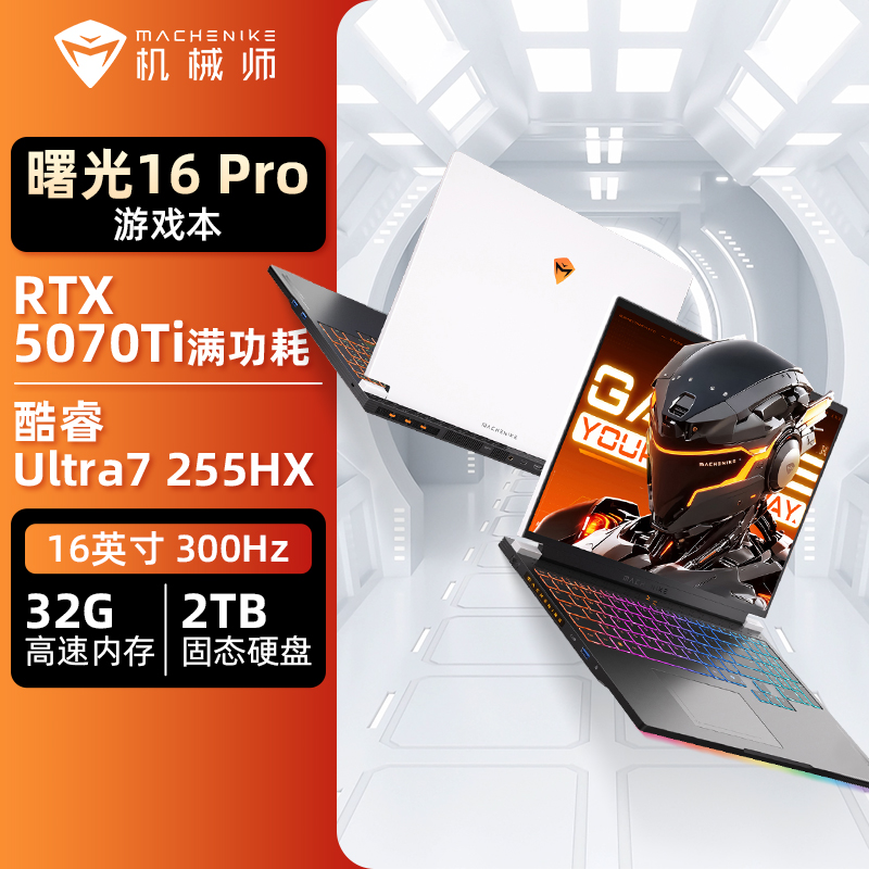 机械师曙光16Pro 16英寸2025款电竞游戏本(酷睿Ultra7 255HX|RTX5070Ti独显|32G|2TB)定制 白