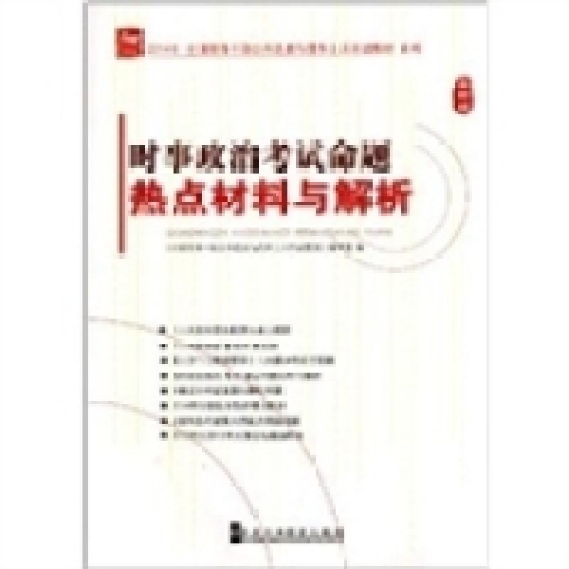 正版新书]2014年-时事政治考试命题热点材料与解析-最新版《全国高清大图