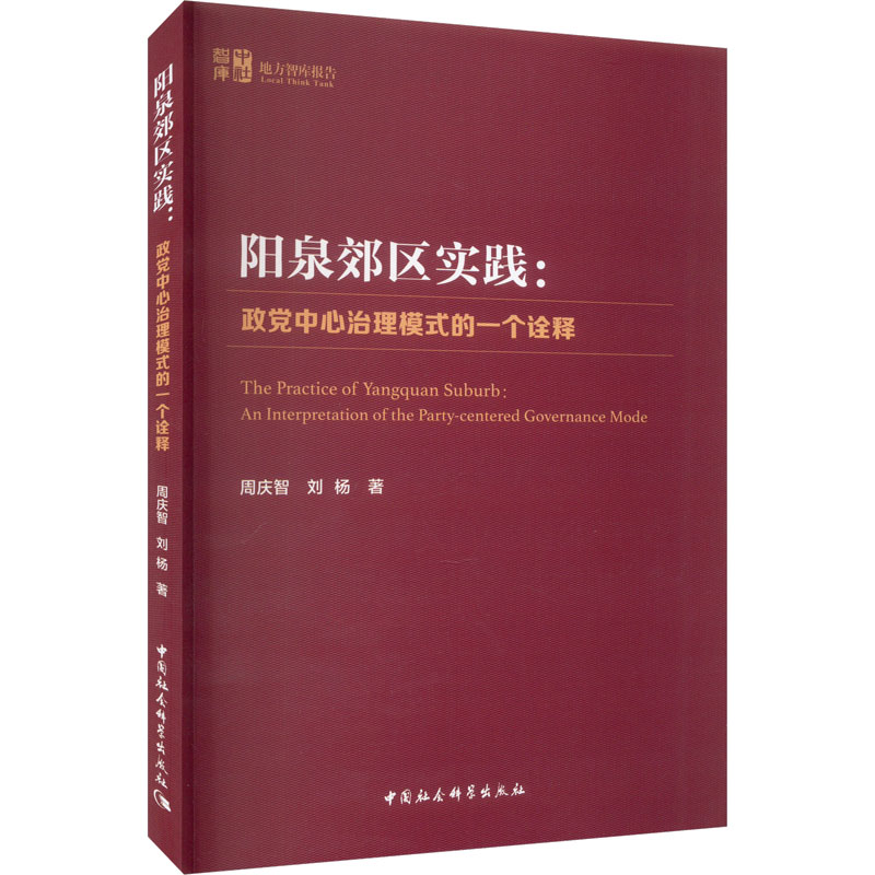 【M】阳泉郊区实践:政党中心治理模式的一个诠释-9787522722610