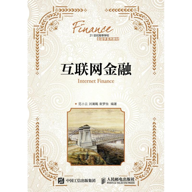 【M】互联网金融/范小云 刘澜飚 袁梦怡-9787115428479