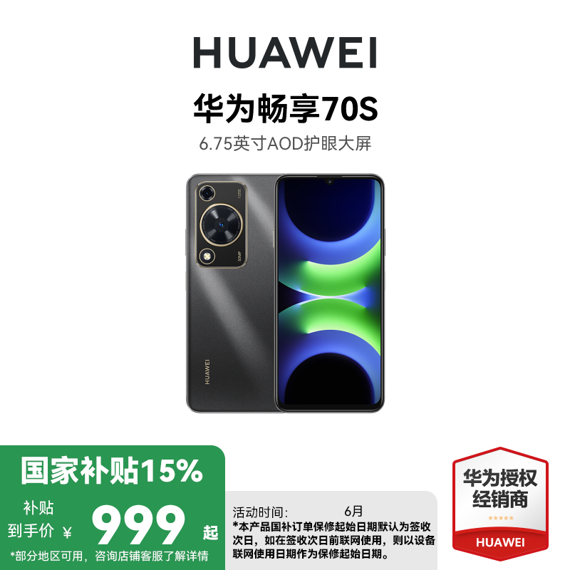 HUAWEI/华为 畅享70S 8GB 128GB 曜金黑 6000mAh大电池 22.5W快充 畅享X键一键直达 鸿蒙智能手机