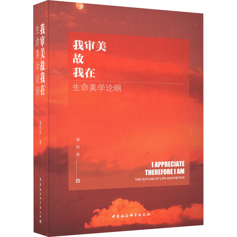醉染图书我审美故我在 生命美学论纲9787522721880图片