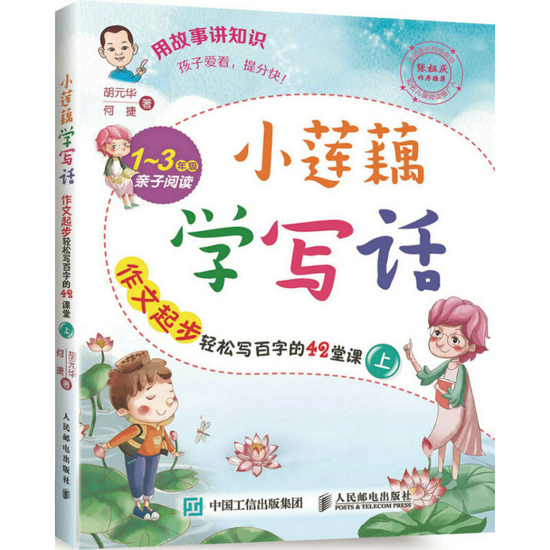 小莲藕学写话何捷作文起步轻松写百字的42堂课上下 1-3年级亲子阅读作文三年级作文阅读训练作文辅导小学作文大全作文素材基