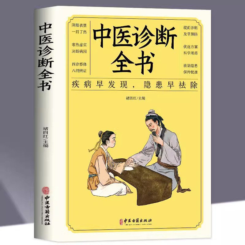 [正版3册]脉诊一学就会+中医诊断全书+中医自学百日通 [正版]6册脉诊一学就会图解面诊手诊舌诊中医自学百日通中医诊断入