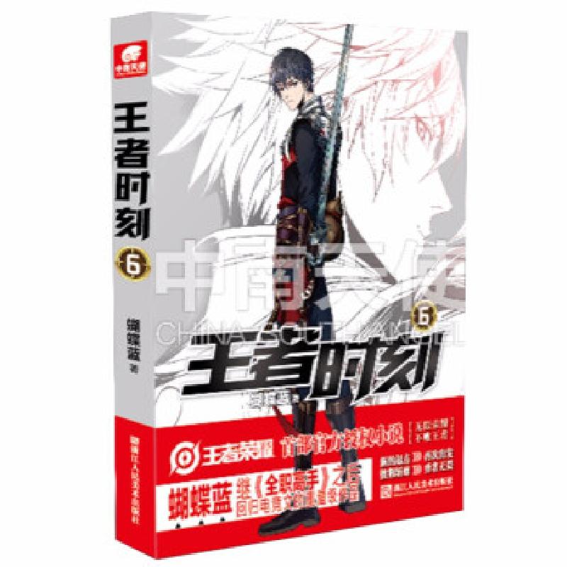 正版新书】全新正版 时刻 6蝴蝶兰 著9787534071515