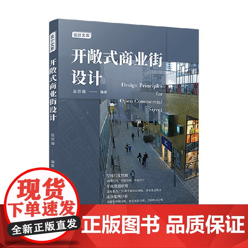 开敞式商业街设计 吴京海 编著 建筑高清大图