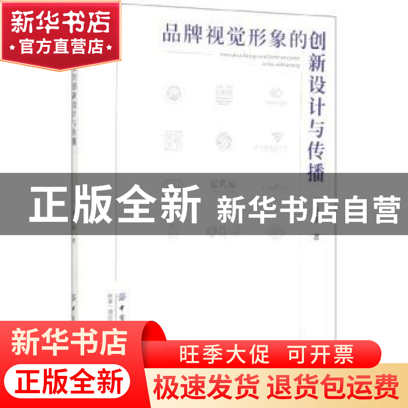 正版 品牌视觉形象的创新设计与传播 李英伟 中国纺织出版社 9787高清大图