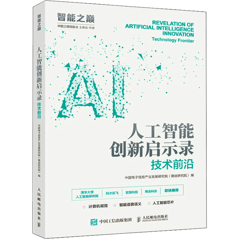 [M]人工智能创新启示录 技术前沿-9787115555809高清大图