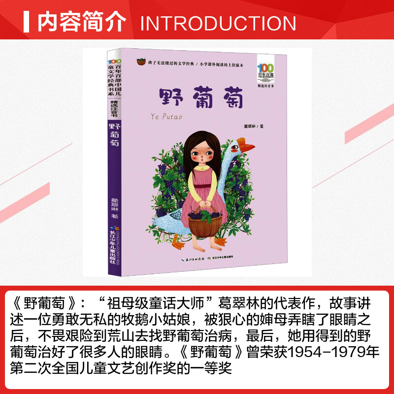 野葡萄 [正版]野葡萄注音版 葛翠琳著经典儿童文学少儿长江少年儿童出版社小学生一年级二年级课外书阅读6-7-8岁寒假知识
