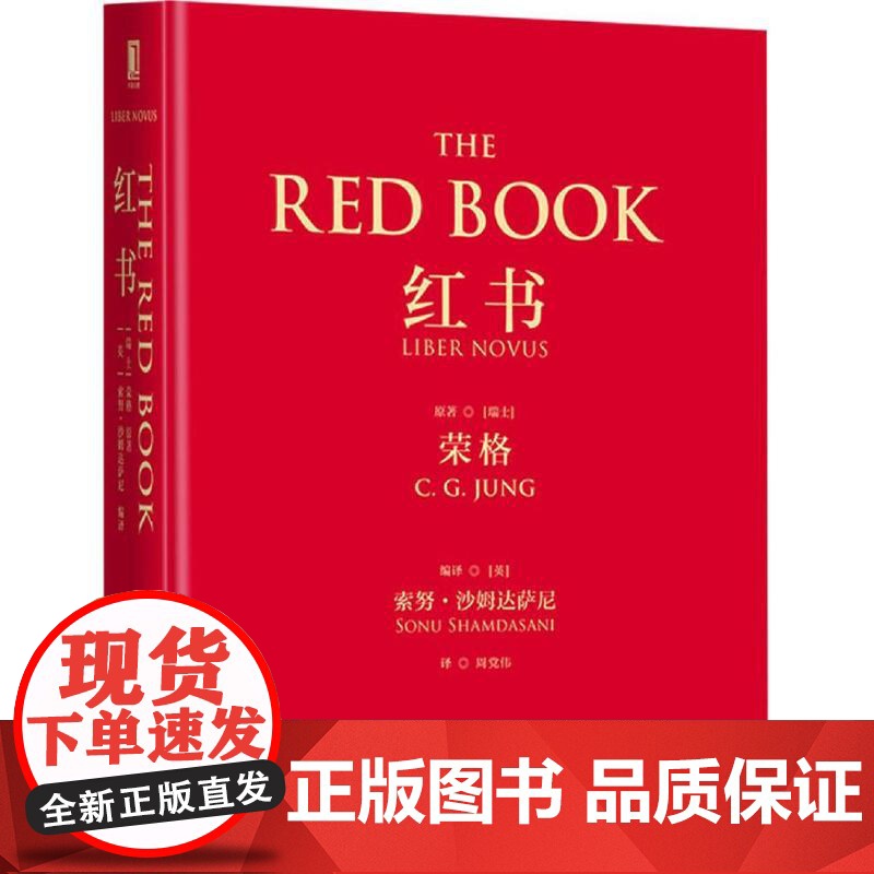 红书 荣格 心理学大师荣格经典著作 周党伟译 揭开心理学史秘密 理解心理学不得不读的一本书 授权完整正版书籍高清大图