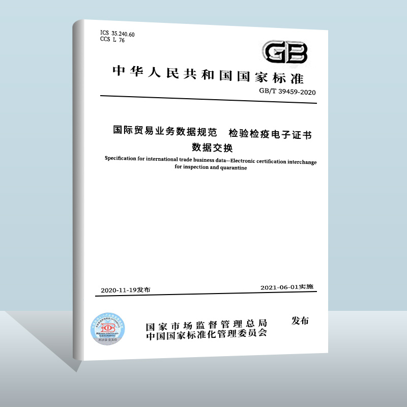 GB/T 39459-2020 国际贸易业务数据规范 检验检疫电子证书数据交换 [正版]GB/T 39459-2020高清大图