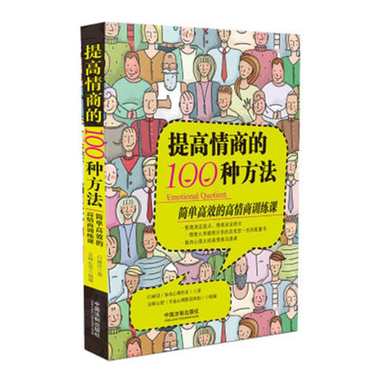 [正版] 提高情商的100种方法 智商决定起点,情商决定终点 白丽洁 京师心智 著 中国法制出版社 97875093高清大图