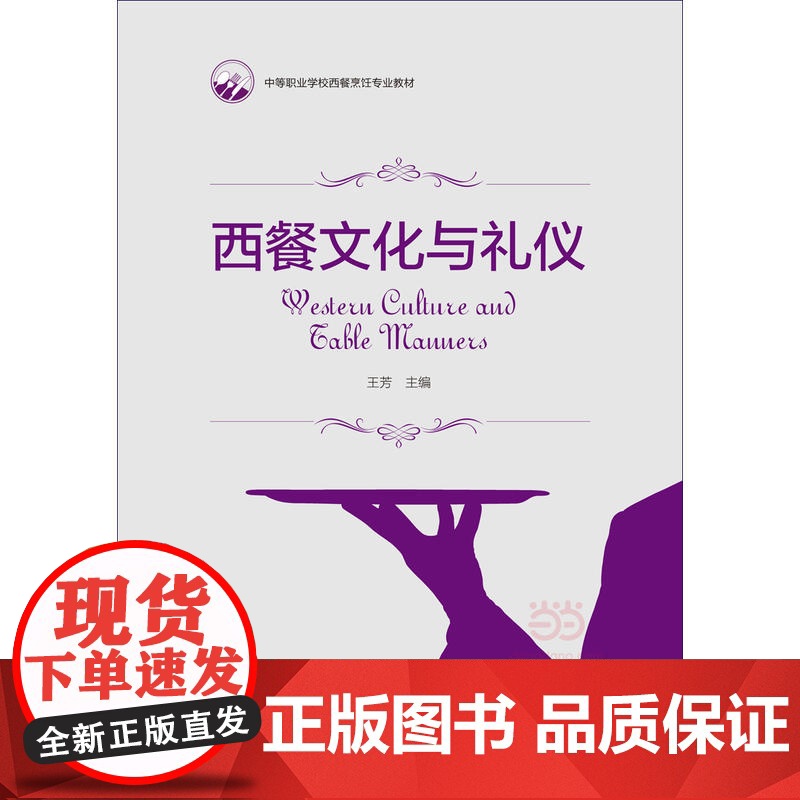 西餐文化与礼仪(中等职业学校西餐烹饪专业教材)高清大图