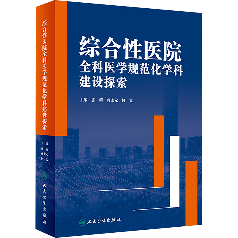 【M】综合性医院全科医学规范化学科建设探索-9787117359085