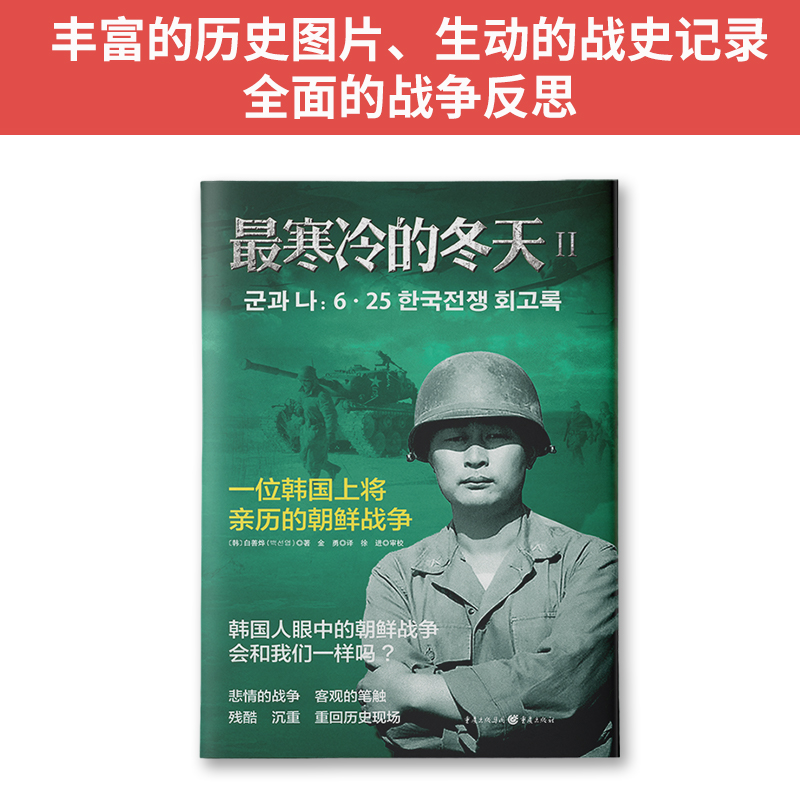 [正版]书籍寒冷的冬天2:一位韩国上将亲历的朝鲜战争高清大图