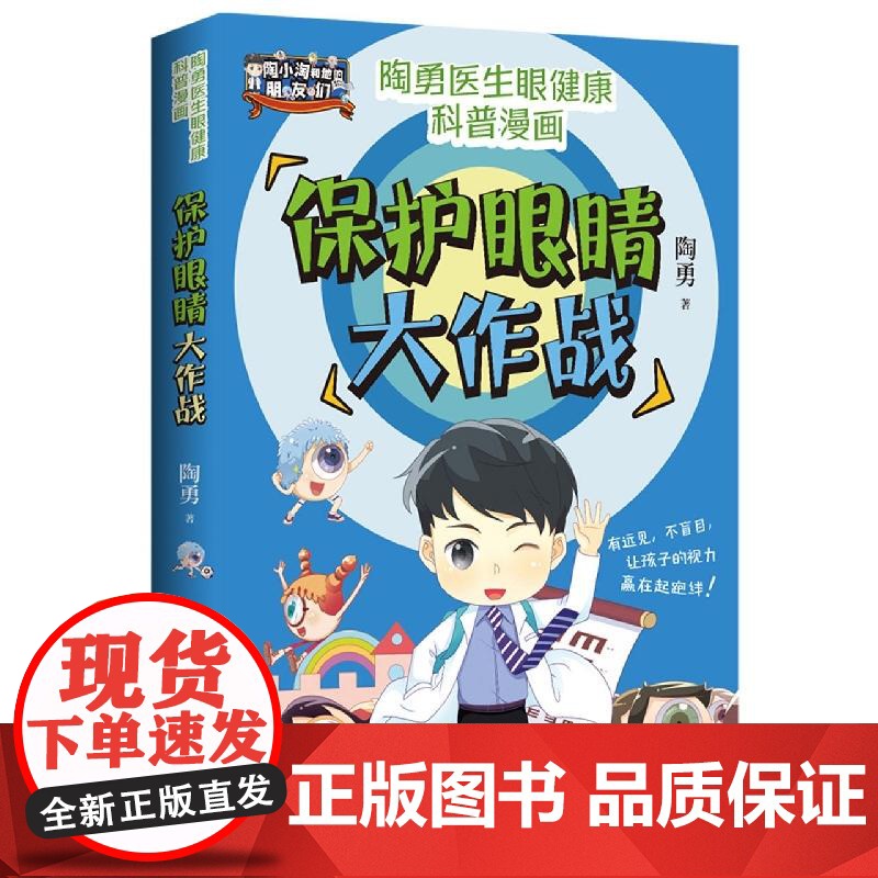 保护眼睛大作战 眼科医生陶勇著 青少年视力眼健康科普漫画书籍高清大图