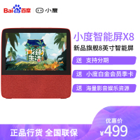 小度在家智能屏X8 8英寸高清大屏 小度X10影音娱乐智慧屏 触屏带屏智能音箱 教育学习